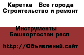 Каретка - Все города Строительство и ремонт » Инструменты   . Башкортостан респ.